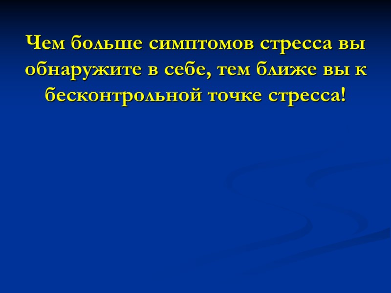 Чем больше симптомов стресса вы обнаружите в себе, тем ближе вы к бесконтрольной точке